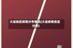 大连地区疫情分布情况(大连疫情各区分布)