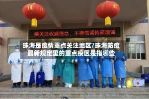 珠海是疫情重点关注地区/珠海防疫最新规定里的重点疫区是指哪些