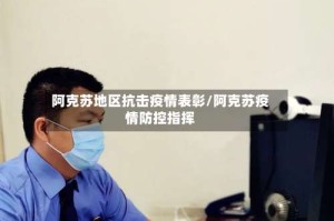 阿克苏地区抗击疫情表彰/阿克苏疫情防控指挥