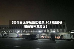 【疫情圆通停运地区名单,2021圆通快递疫情停发地区】