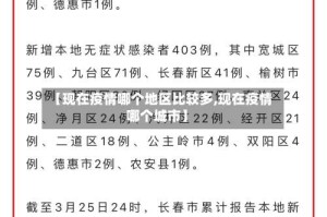 【现在疫情哪个地区比较多,现在疫情哪个城市】