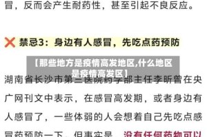 【那些地方是疫情高发地区,什么地区是疫情高发区】