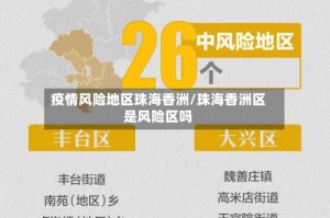 疫情风险地区珠海香洲/珠海香洲区是风险区吗