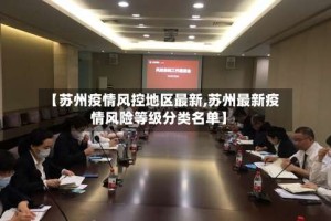 【苏州疫情风控地区最新,苏州最新疫情风险等级分类名单】