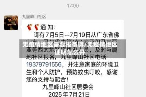 无疫情地区需要报备嘛/无疫情地区证明怎么开