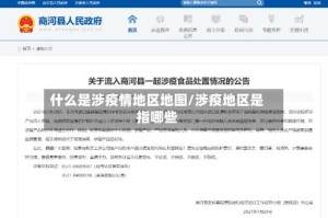 什么是涉疫情地区地图/涉疫地区是指哪些