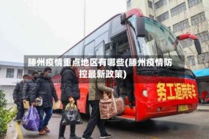 滕州疫情重点地区有哪些(滕州疫情防控最新政策)