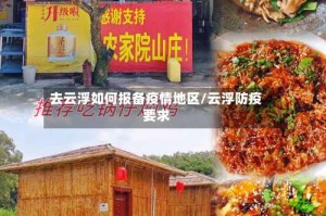 去云浮如何报备疫情地区/云浮防疫要求