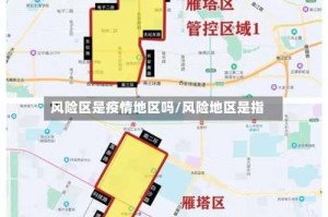 风险区是疫情地区吗/风险地区是指
