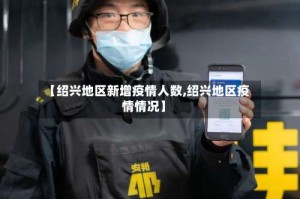 【绍兴地区新增疫情人数,绍兴地区疫情情况】