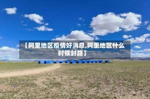 【阿里地区疫情好消息,阿里地区什么时候封路】