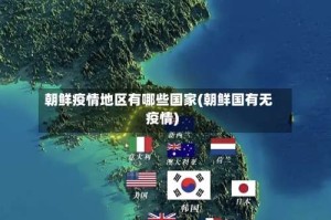 朝鲜疫情地区有哪些国家(朝鲜国有无疫情)