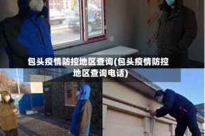 包头疫情防控地区查询(包头疫情防控地区查询电话)