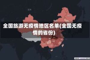 全国旅游无疫情地区名单(全国无疫情的省份)
