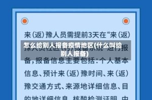 怎么给别人报备疫情地区(什么叫给别人报备)