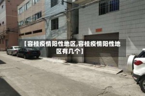 【容桂疫情阳性地区,容桂疫情阳性地区有几个】