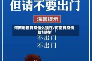 河南地区有疫情么现在/河南有疫情嘛?现在