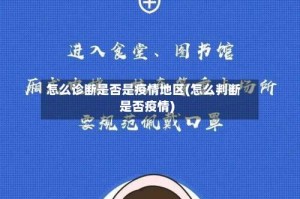 怎么诊断是否是疫情地区(怎么判断是否疫情)