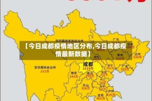 【今日成都疫情地区分布,今日成都疫情最新数据】