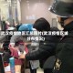 武汉疫情地区汇总图片(武汉疫情区域分布情况)