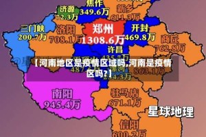 【河南地区是疫情区域吗,河南是疫情区吗?】