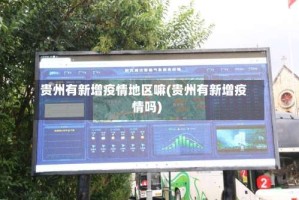 贵州有新增疫情地区嘛(贵州有新增疫情吗)