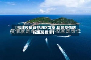 【福建疫情管控地区文案,福建疫情防控温馨提示】