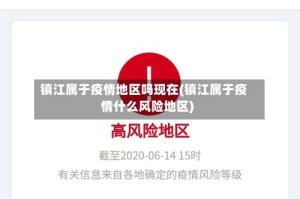 镇江属于疫情地区吗现在(镇江属于疫情什么风险地区)