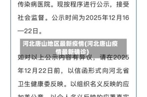 河北唐山地区最新疫情(河北唐山疫情最新确诊)