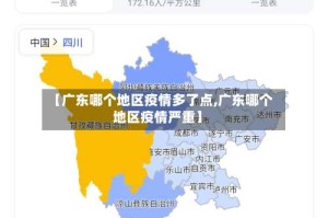 【广东哪个地区疫情多了点,广东哪个地区疫情严重】