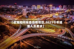 【返淮如何报备疫情地区,2021今年返淮人员要求】