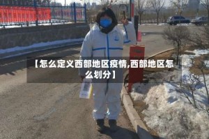 【怎么定义西部地区疫情,西部地区怎么划分】