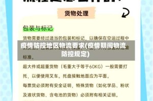 疫情防控地区物流要求(疫情期间物流防控规定)