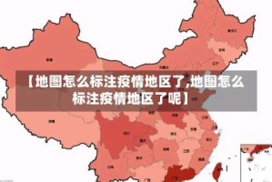 【地图怎么标注疫情地区了,地图怎么标注疫情地区了呢】