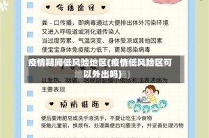 疫情期间低风险地区(疫情低风险区可以外出吗)