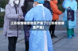 江苏疫情哪些地区严重了(江苏疫情哪里严重)