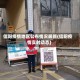 信阳疫情地区公布情况最新(信阳疫情实时动态)