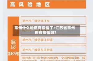 常州什么地区有疫情了/江苏省常州市有疫情吗?