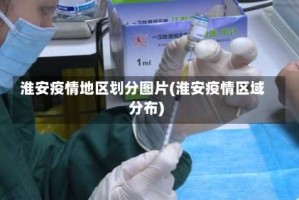 淮安疫情地区划分图片(淮安疫情区域分布)