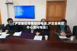 【泸定地区疫情防控电话,泸定县疾控中心询问电话】