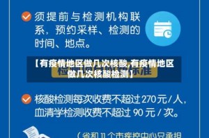 【有疫情地区做几次核酸,有疫情地区做几次核酸检测】