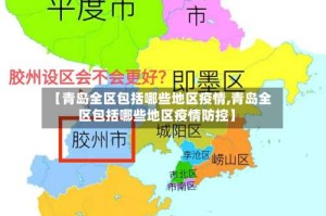 【青岛全区包括哪些地区疫情,青岛全区包括哪些地区疫情防控】