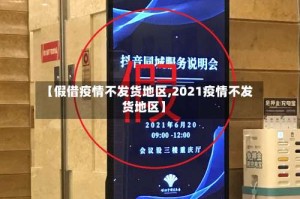 【假借疫情不发货地区,2021疫情不发货地区】