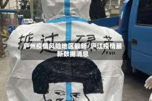 庐州疫情风险地区最新/庐江疫情最新数据消息