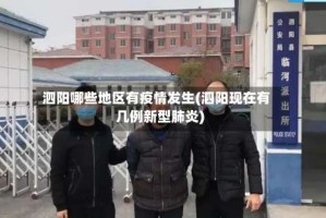 泗阳哪些地区有疫情发生(泗阳现在有几例新型肺炎)