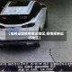 【如何设置疫情限运地区,疫情限制出行地区】