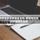 疫情地区的快递安全吗/疫情地区发出的快递安全吗