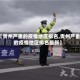 【贵州严重的疫情地区排名,贵州严重的疫情地区排名最新】