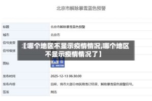 【哪个地区不显示疫情情况,哪个地区不显示疫情情况了】
