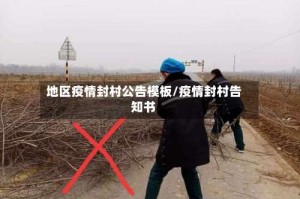 地区疫情封村公告模板/疫情封村告知书